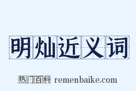 明灿近义词是什么意思的图片